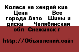 Колеса на хендай киа › Цена ­ 32 000 - Все города Авто » Шины и диски   . Челябинская обл.,Снежинск г.